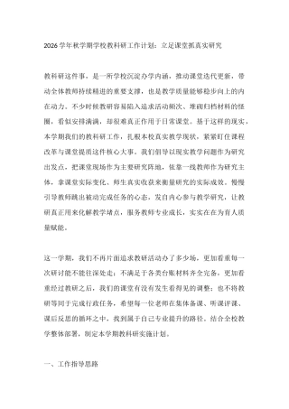 2026学年秋学期学校教科研工作计划：立足课堂抓真实研究