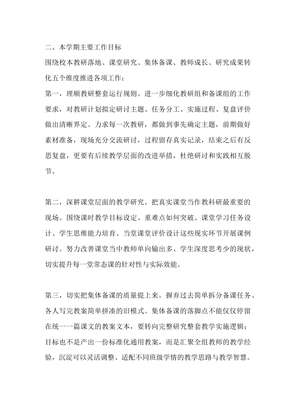 2026学年秋学期学校教科研工作计划:立足课堂抓真实研究_第3页