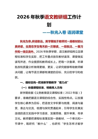 秋光入卷 语润课堂——2026年秋季语文教研组工作计划+安排表_2