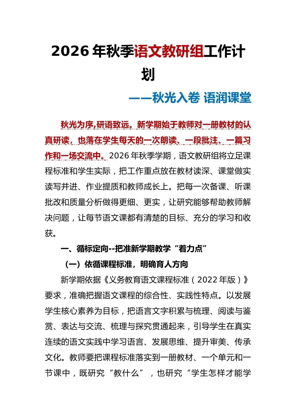 秋光入卷 语润课堂——2026年秋季语文教研组工作计划+安排表_2_第1页