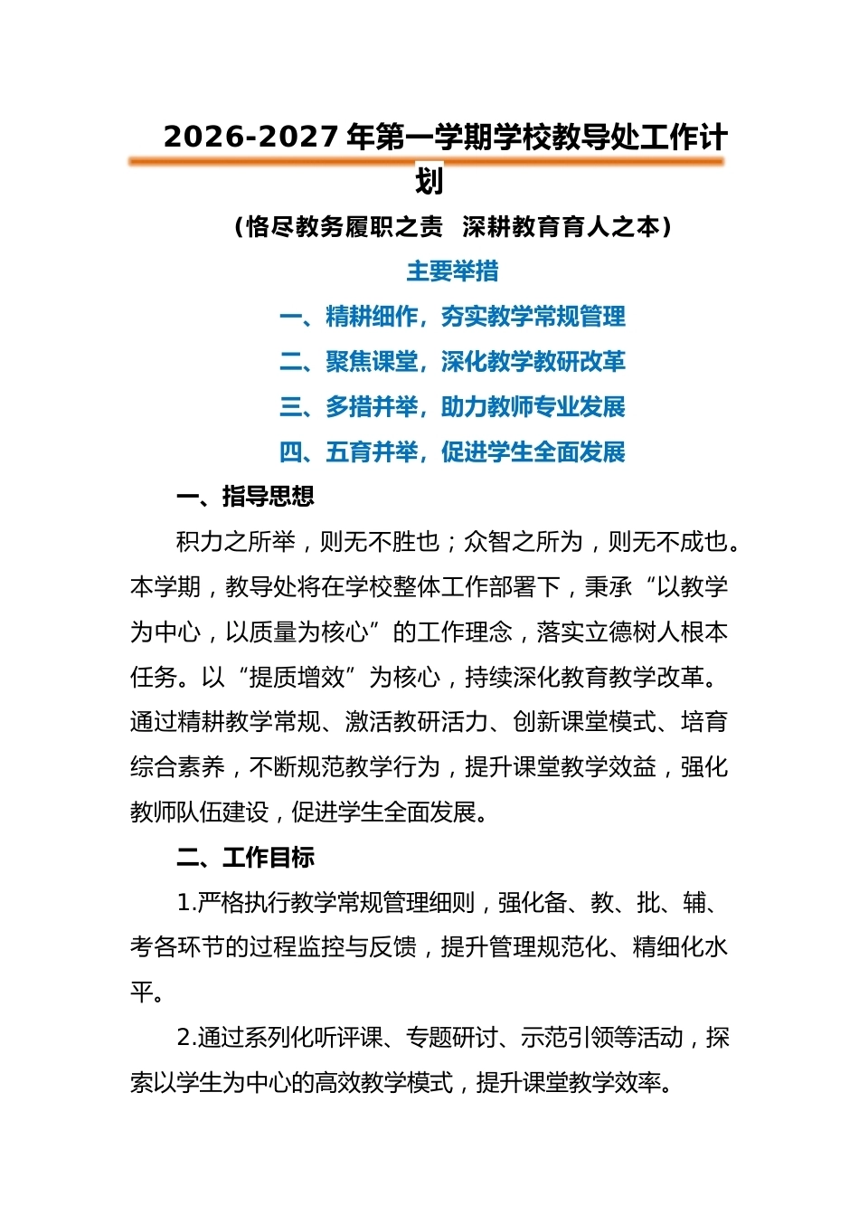 2026-2027年第一学期学校教导处工作计划——恪尽教务履职之责 深耕教育育人之本_第1页