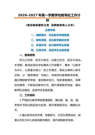 2026-2027年第一学期学校教导处工作计划——恪尽教务履职之责 深耕教育育人之本