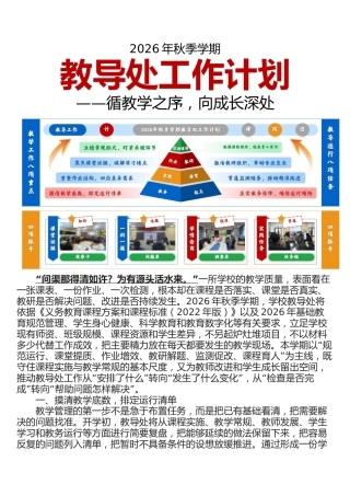 2026年秋季学期教导处工作计划——循教学之序，向成长深处