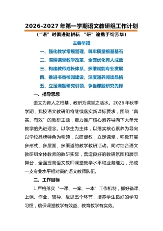 2026-2027年第一学期语文教研组工作计划——“语”时俱进勤耕耘 “研”途携手绽芳华