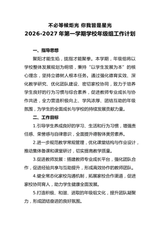 2026-2027年第一学期年级组工作计划