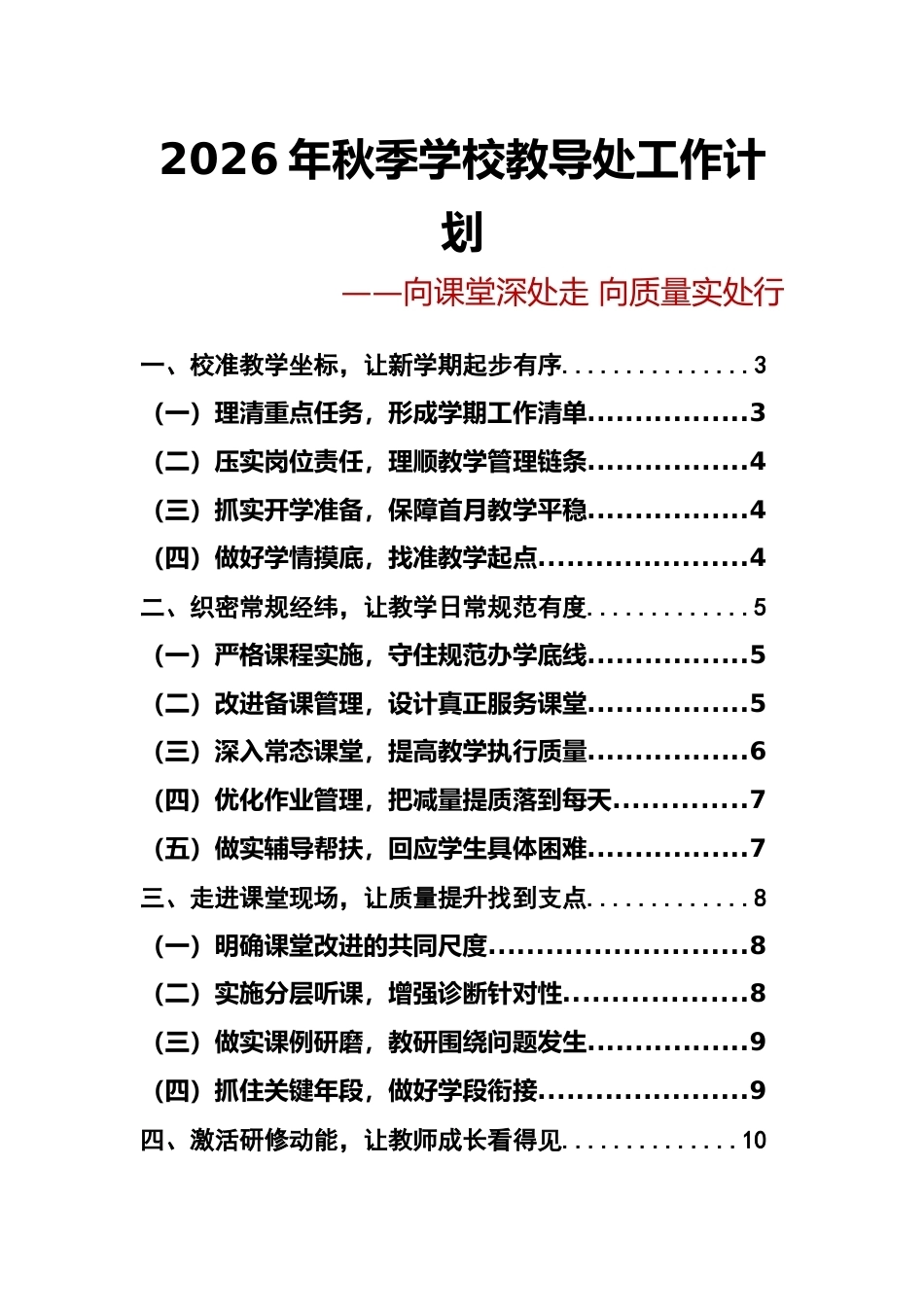 向课堂深处走 向质量实处行——2026年秋季学校教导处工作计划安排表_第1页