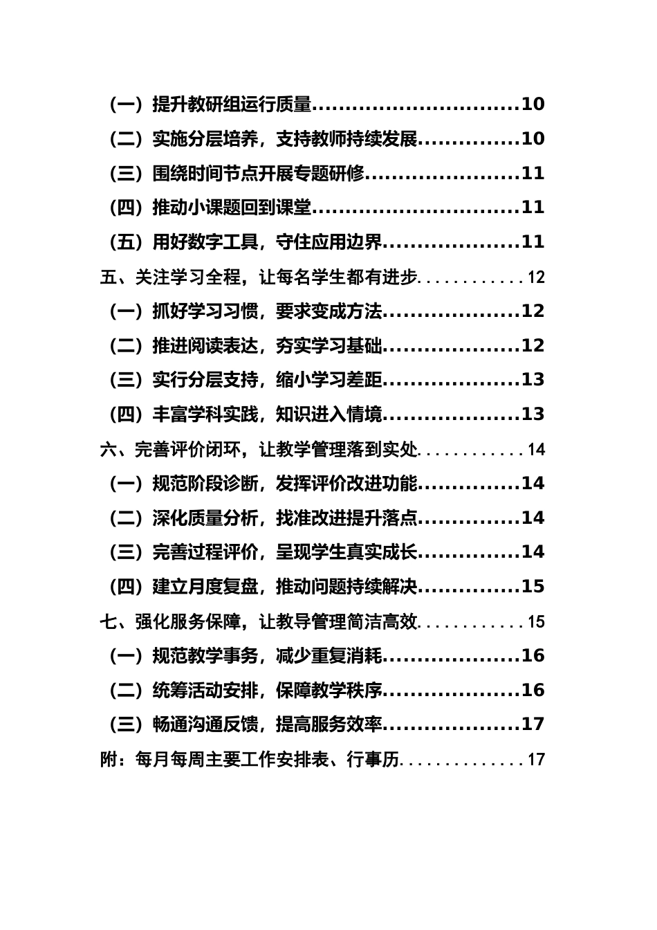 向课堂深处走 向质量实处行——2026年秋季学校教导处工作计划安排表_第2页