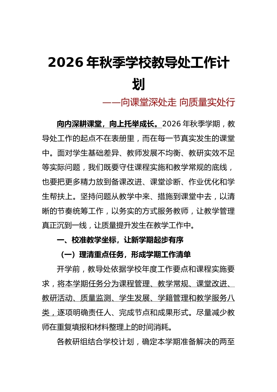 向课堂深处走 向质量实处行——2026年秋季学校教导处工作计划安排表_第3页