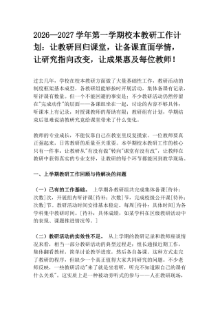 2026—2027学年第一学期校本教研工作计划：让教研回归课堂，让备课直面学情，让研究指向改变，让成果惠及每位教师！