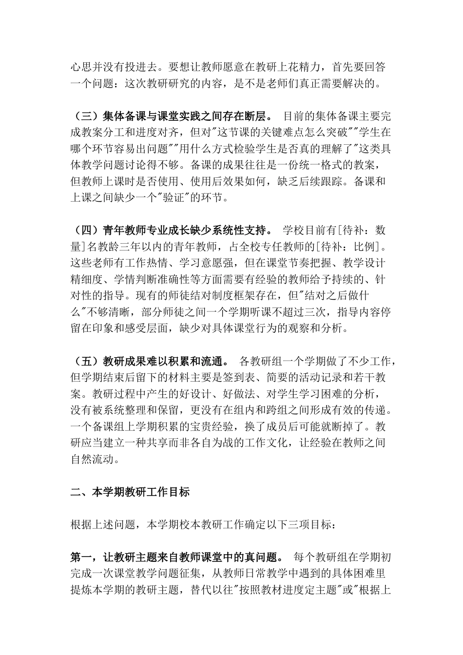 2026—2027学年第一学期校本教研工作计划:让教研回归课堂,让备课直面学情,让研究指向改变,让成果惠及每位教师!_第2页
