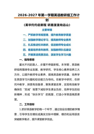 2026-2027年第一学期英语教研组工作计划——英华灼灼启新程 研路漫漫向远山