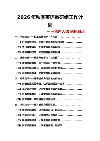 秋声入课 语用致远——2026年秋季英语教研组工作计划安排表