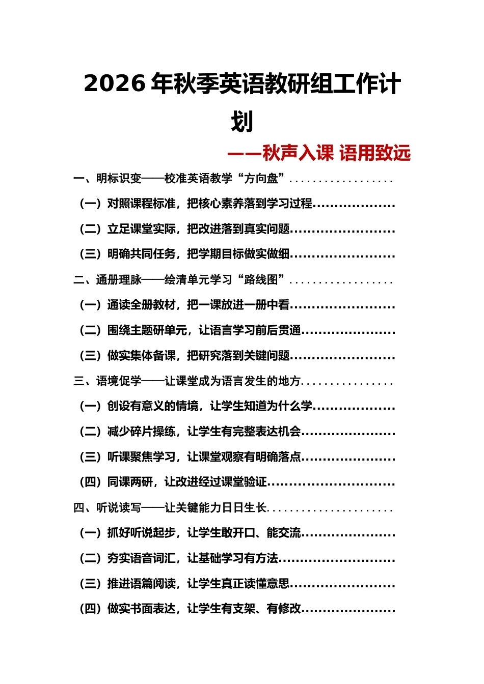 秋声入课 语用致远——2026年秋季英语教研组工作计划安排表_第1页