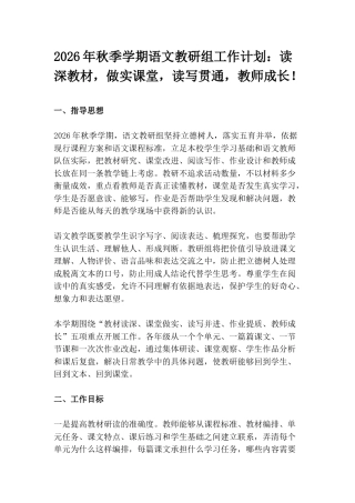 2026年秋季学期语文教研组工作计划：读深教材，做实课堂，读写贯通，教师成长！