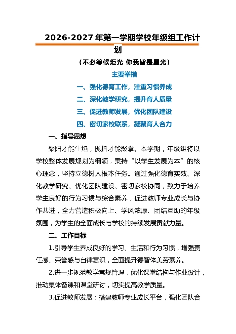 2026-2027年第一学期年级组工作计划——不必等候炬光,你我皆是星光_第1页