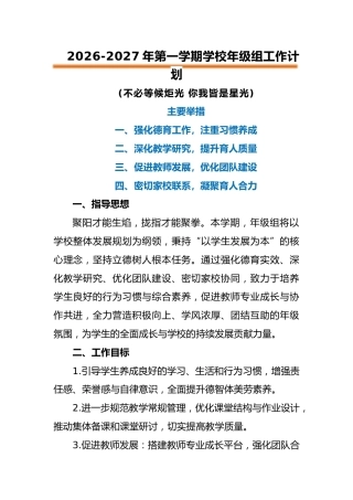 2026-2027年第一学期年级组工作计划——不必等候炬光，你我皆是星光