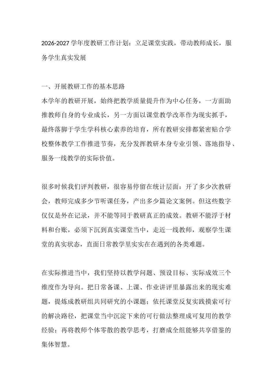 2026-2027学年度教研工作计划:立足课堂实践,带动教师成长,服务学生真实发展_第1页