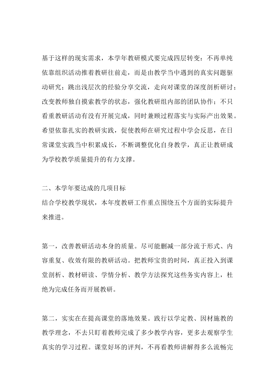 2026-2027学年度教研工作计划:立足课堂实践,带动教师成长,服务学生真实发展_第2页