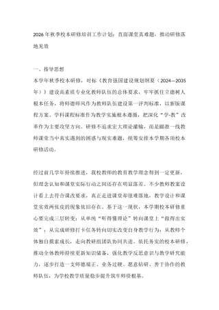2026年秋季校本研修培训工作计划：直面课堂真难题，推动研修落地见效