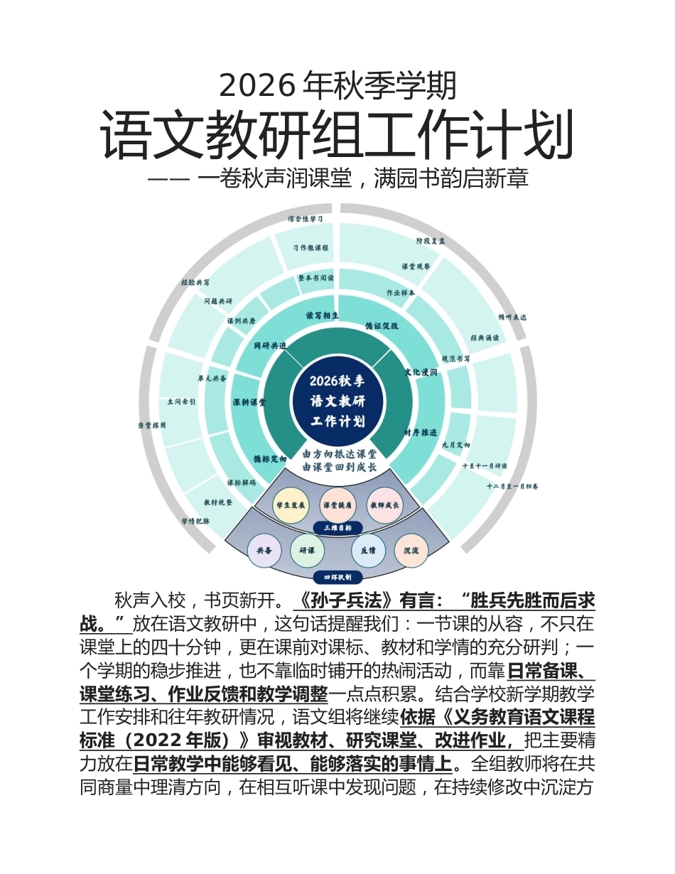 2026年秋季学期语文教研组工作计划—— 一卷秋声润课堂,满园书韵启新章_第1页