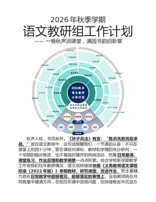 2026年秋季学期语文教研组工作计划—— 一卷秋声润课堂，满园书韵启新章