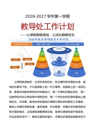 2026-2027学年第一学期教导处工作计划——让课程稳稳落地，让成长静静发生