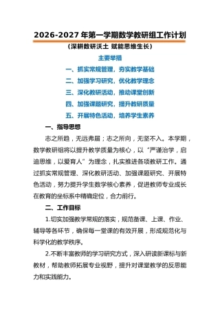 2026-2027年第一学期数学教研组工作计划——深耕数研沃土 赋能思维生长