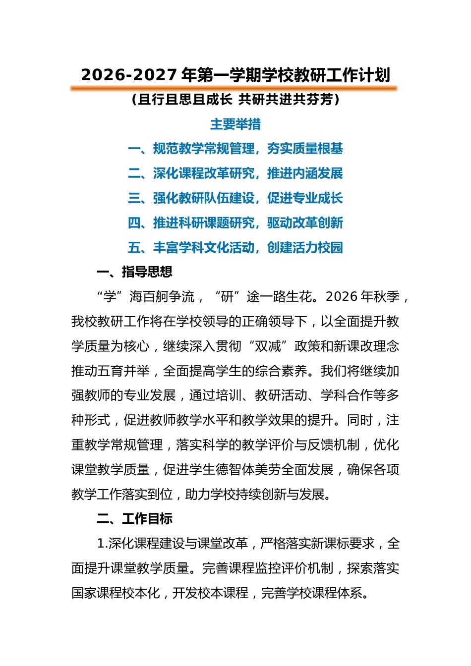 2026-2027年第一学期学校教研工作计划——且行且思且成长 共研共进共芬芳_第1页