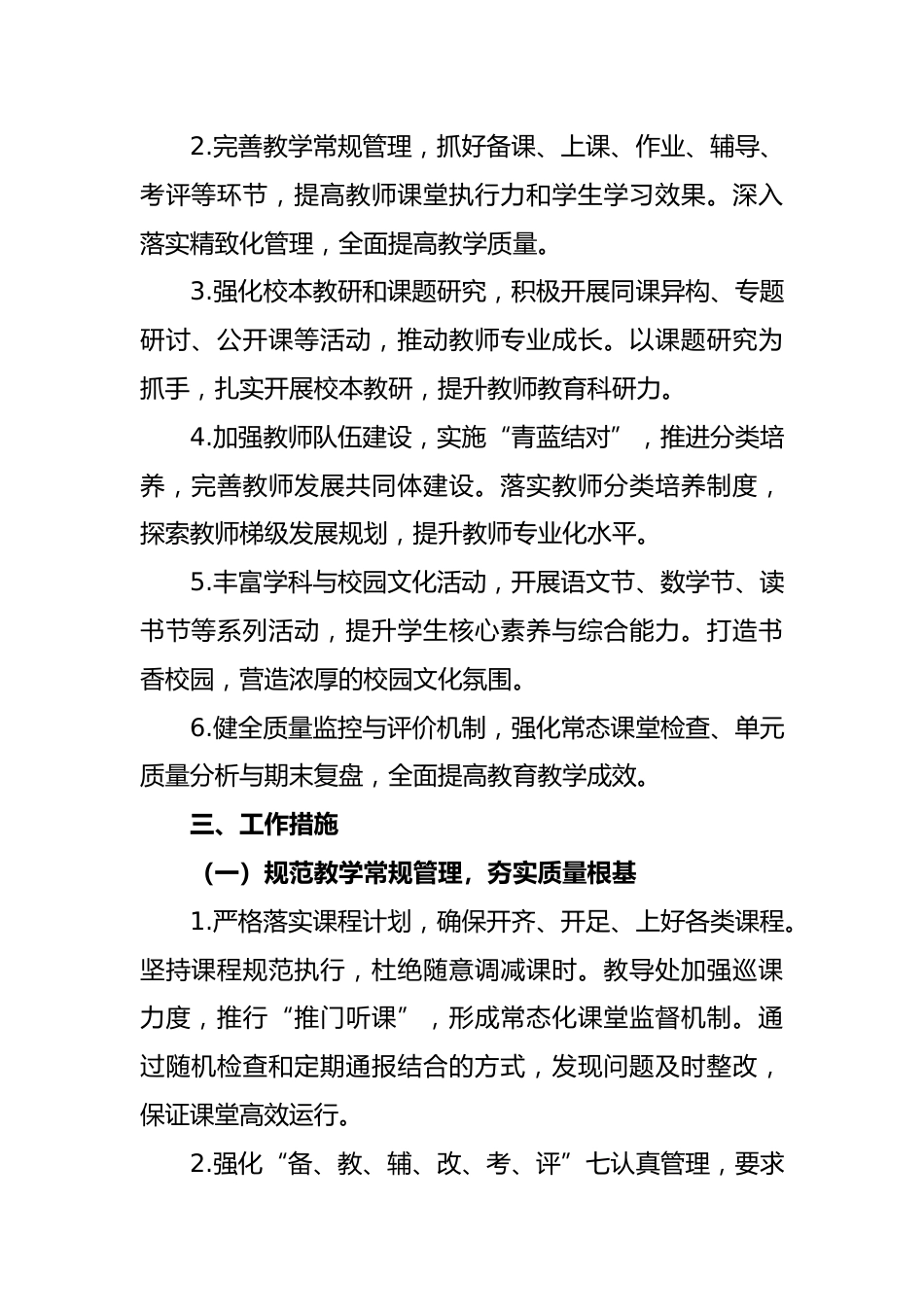 2026-2027年第一学期学校教研工作计划——且行且思且成长 共研共进共芬芳_第2页
