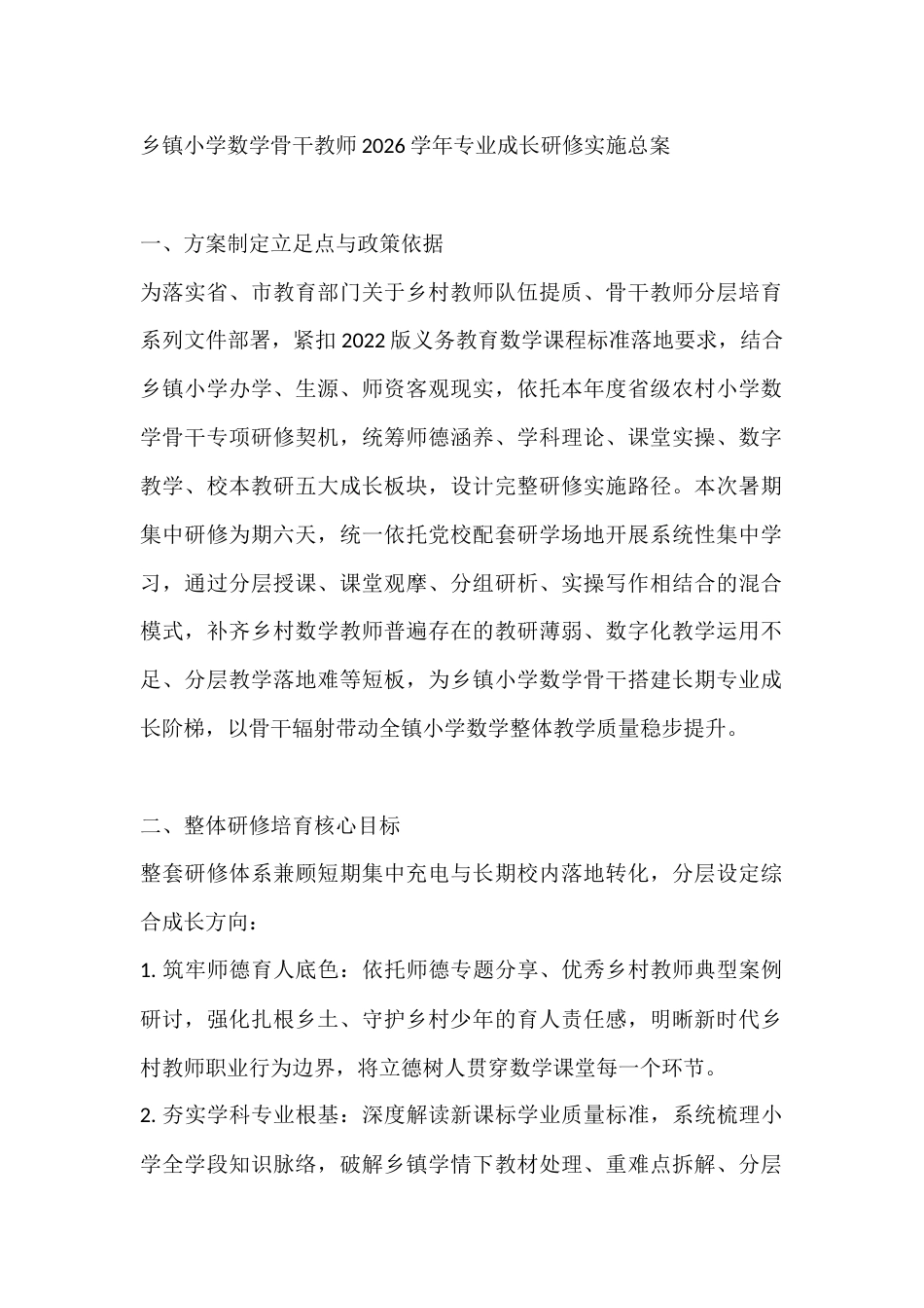 乡镇小学数学骨干教师2026学年专业成长研修实施总案_第1页