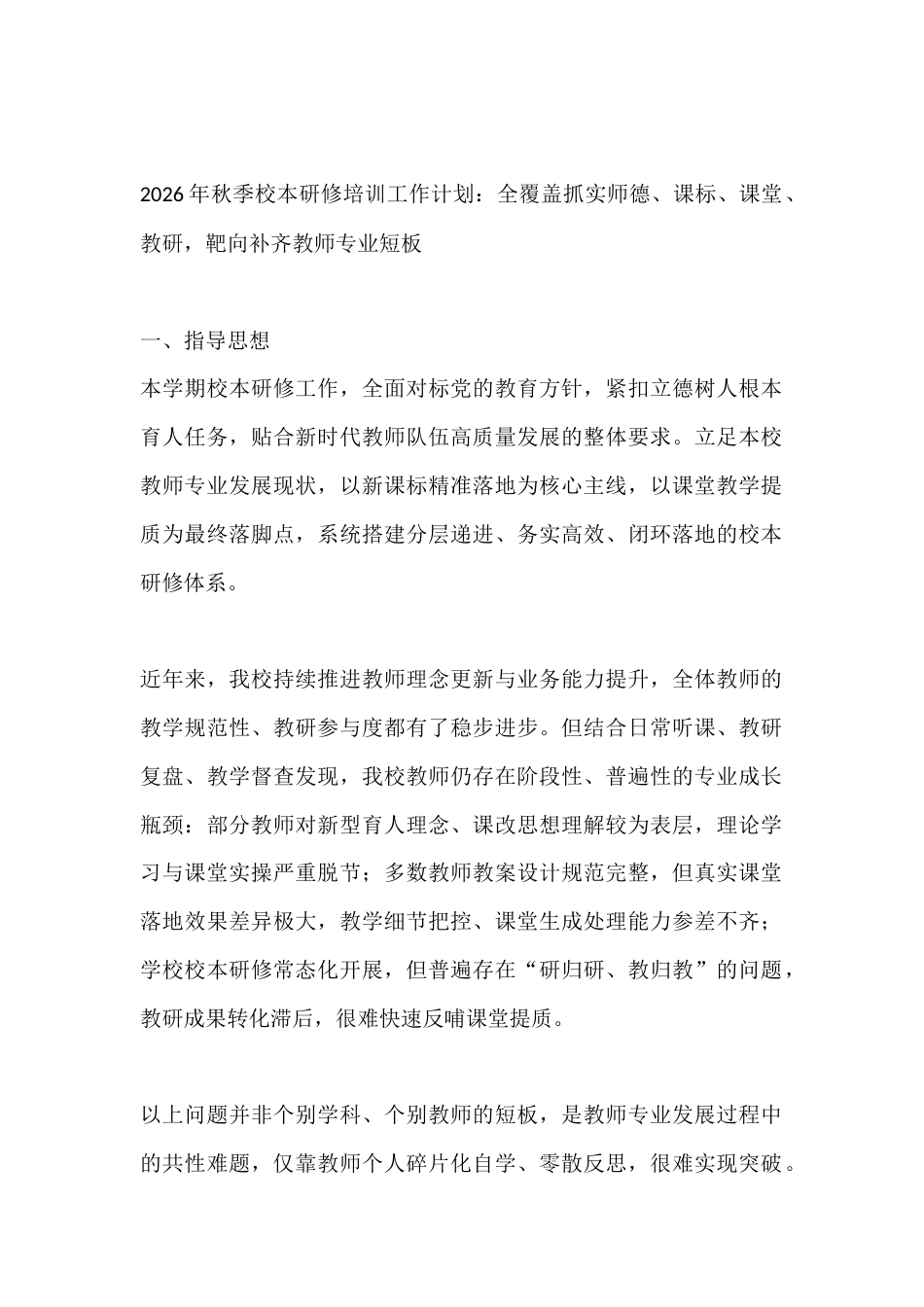 2026年秋季校本研修培训工作计划:全覆盖抓实师德、课标、课堂、教研,靶向补齐教师专业短板_第1页