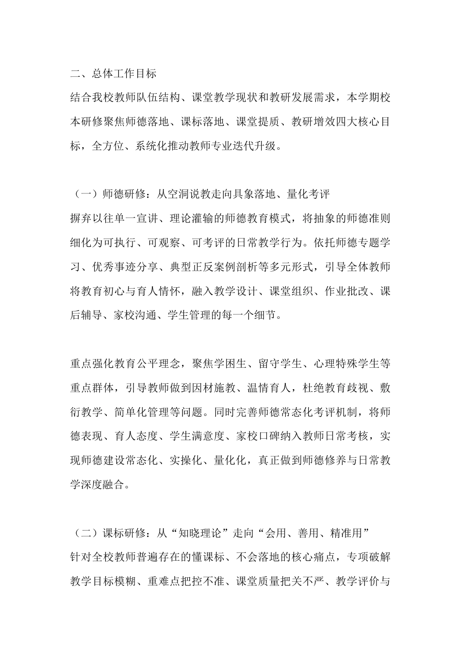 2026年秋季校本研修培训工作计划:全覆盖抓实师德、课标、课堂、教研,靶向补齐教师专业短板_第3页