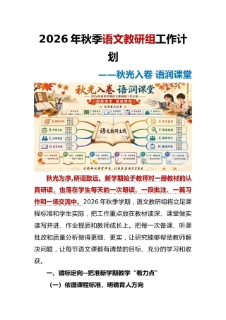 秋光入卷 语润课堂——2026年秋季语文教研组工作计划+安排表