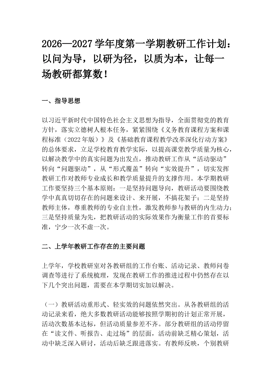 2026—2027学年度第一学期教研工作计划:以问为导,以研为径,以质为本,让每一场教研都算数!(含附件)_第1页