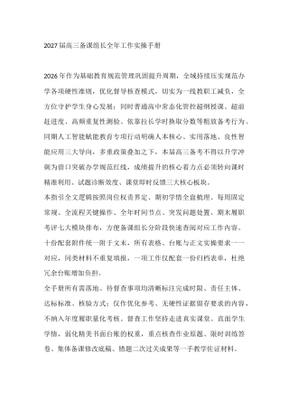 2027届高三备课组长全年工作实操手册