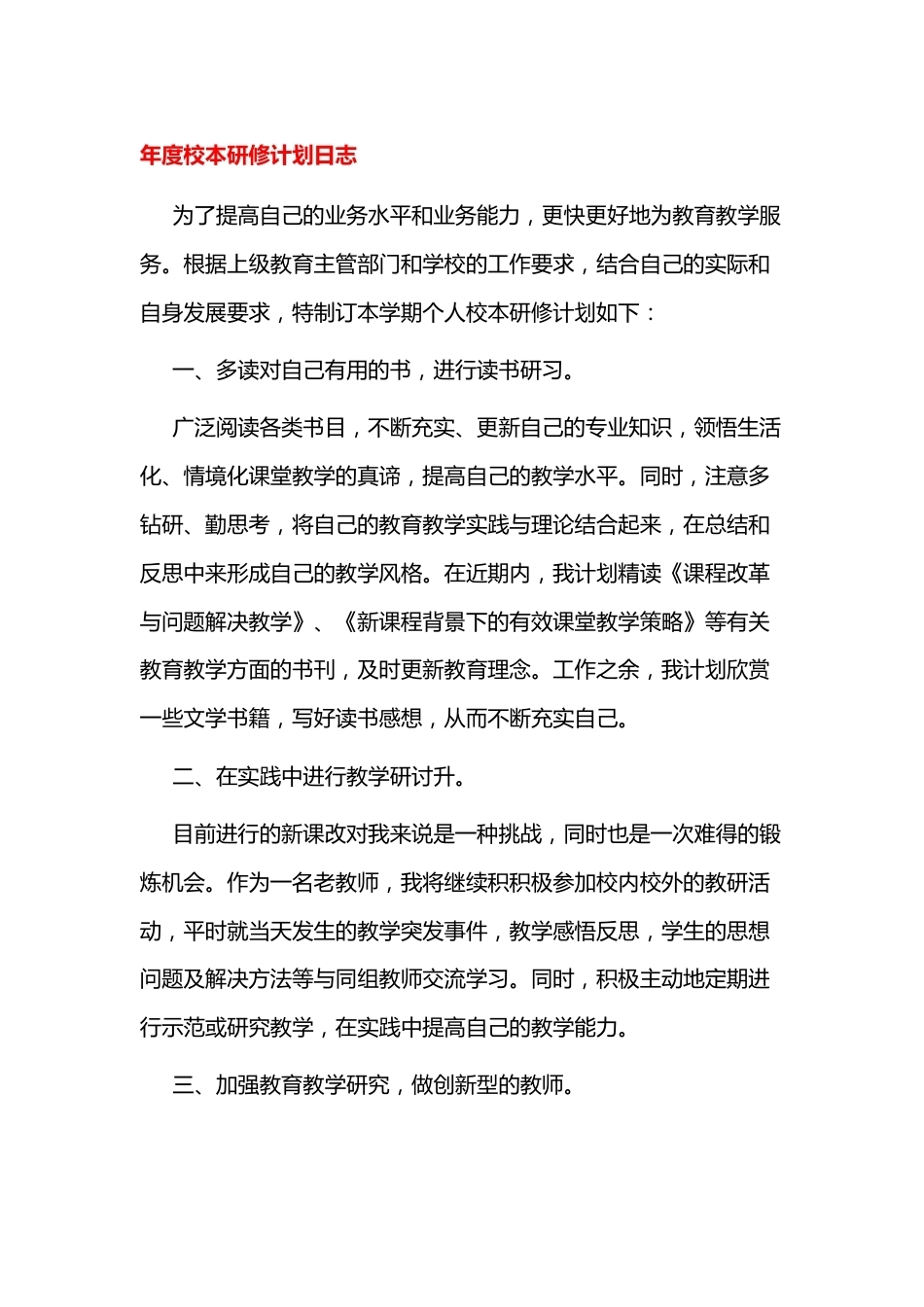 年度校本研修计划日志_第1页