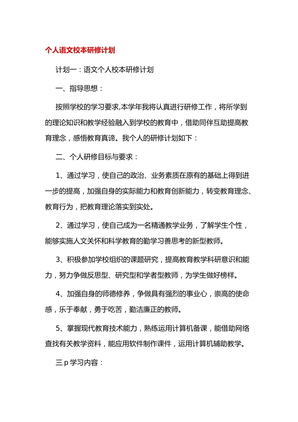 小学个人语文校本研修计划_第1页