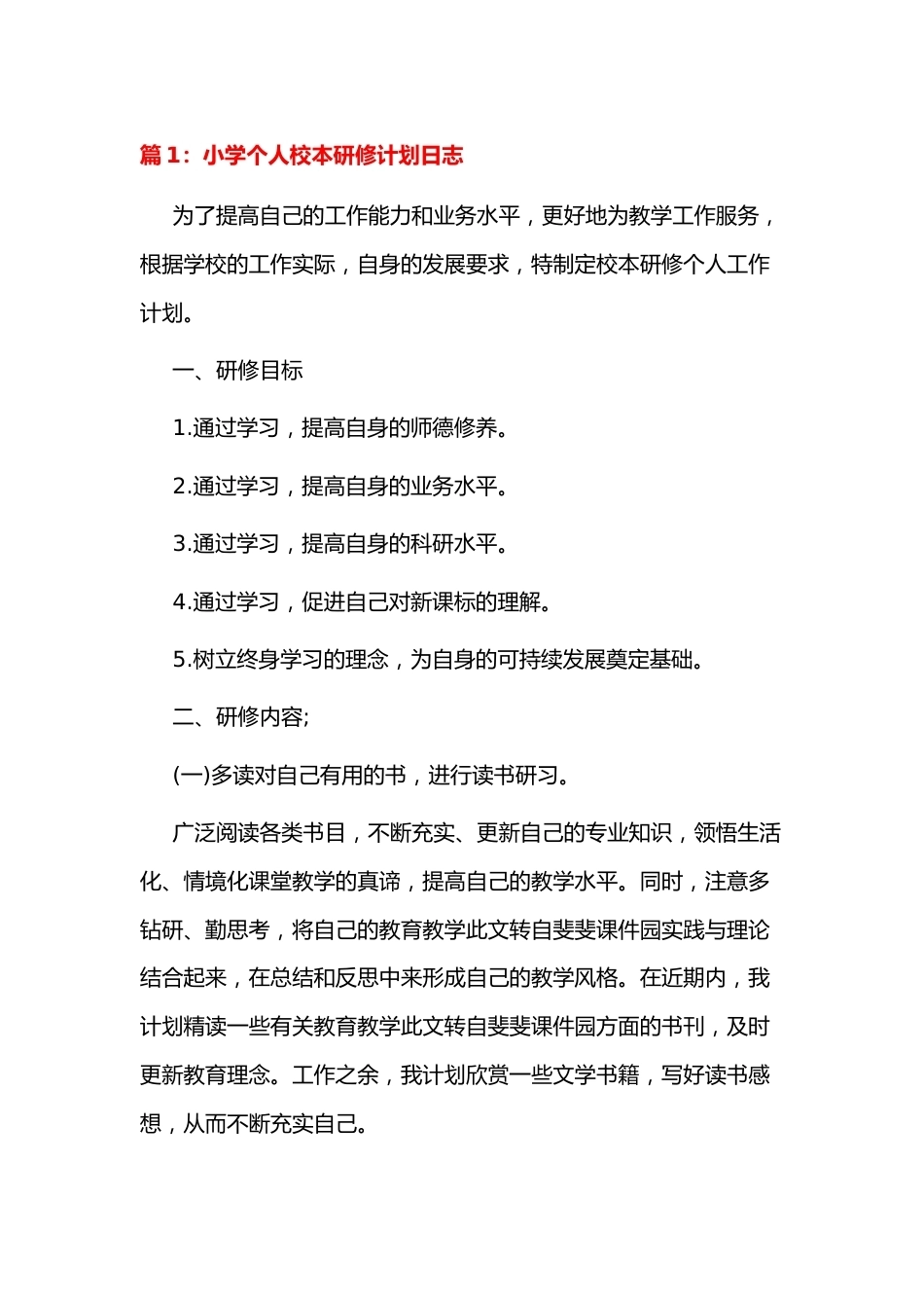 小学个人校本研修计划日志1_第1页