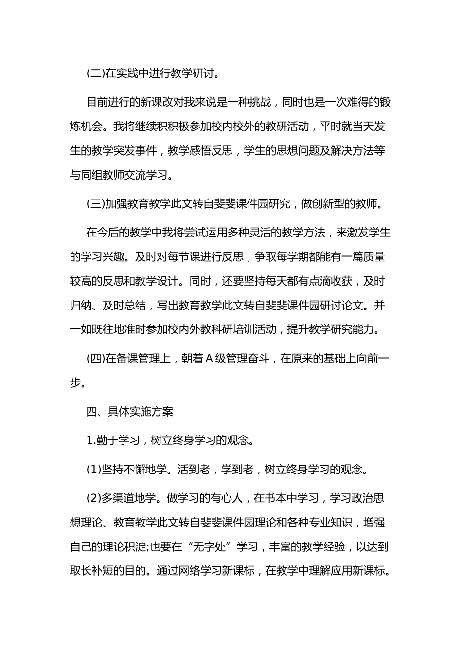 小学个人校本研修计划日志1_第2页