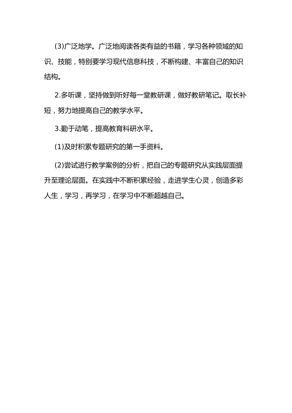 小学个人校本研修计划日志1_第3页