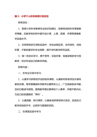 小学个人校本研修计划日志2