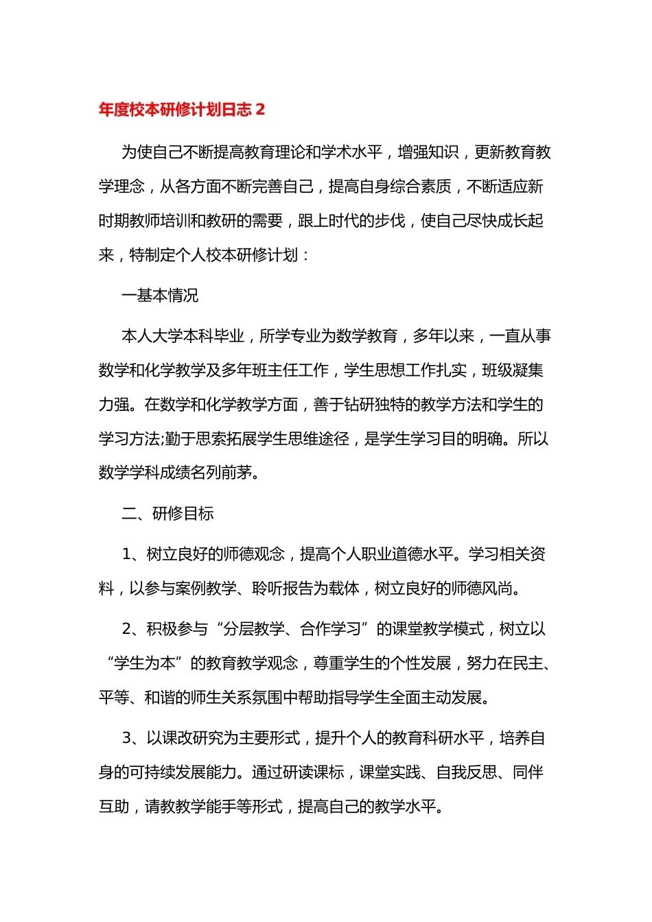 年度校本研修计划日志2_第1页