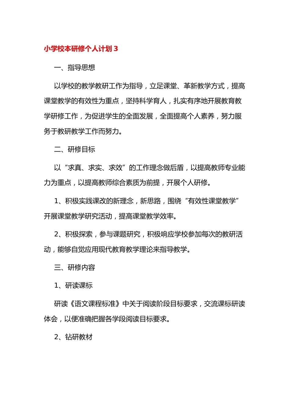 小学校本研修个人计划3_第1页