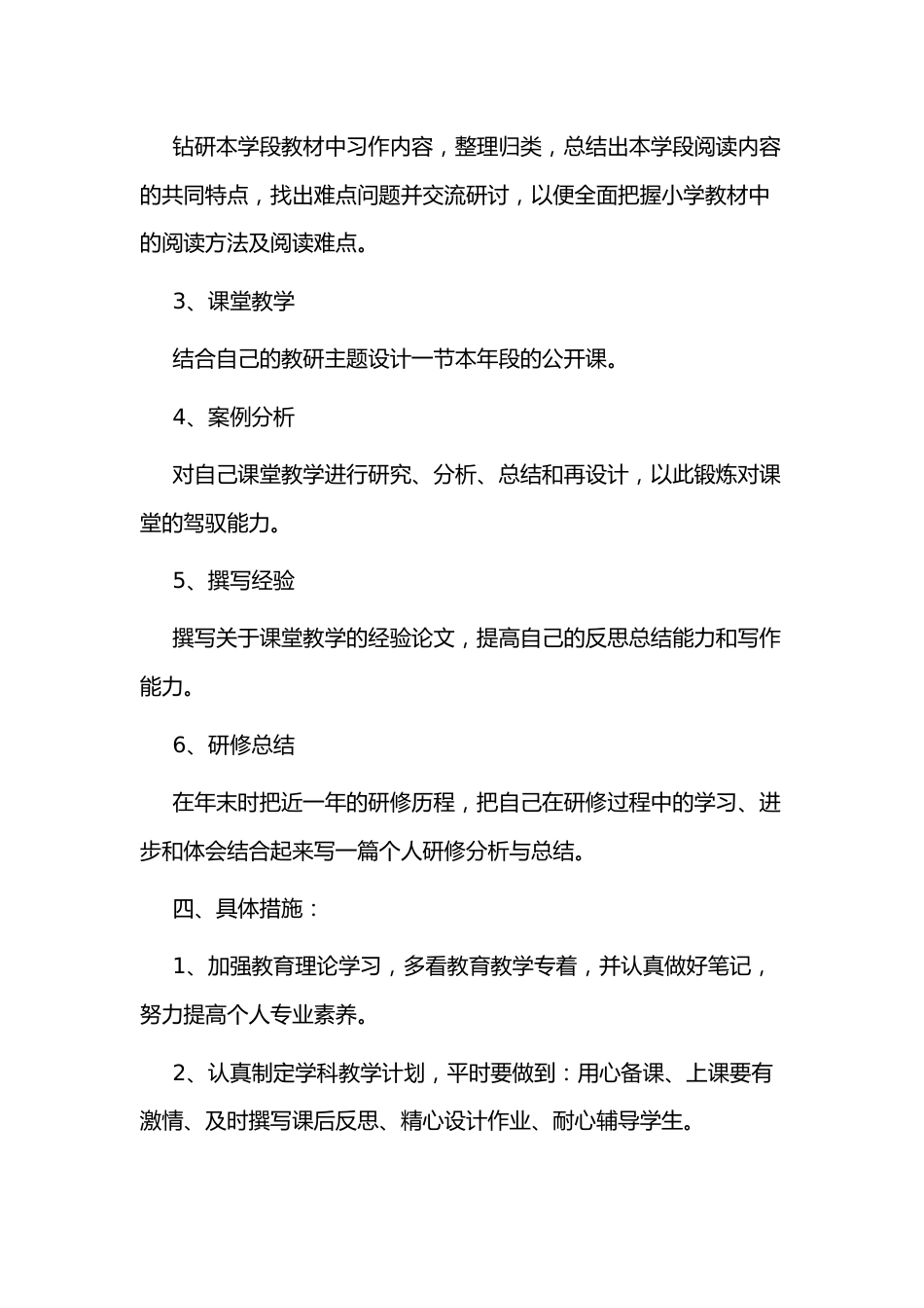 小学校本研修个人计划3_第2页