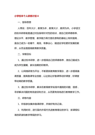 小学校本个人研修计划4
