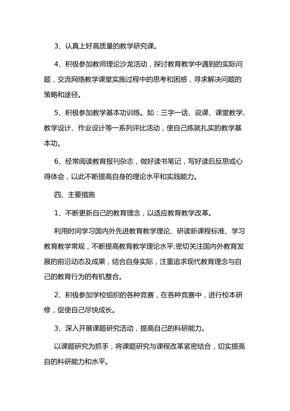 小学校本个人研修计划4_第2页
