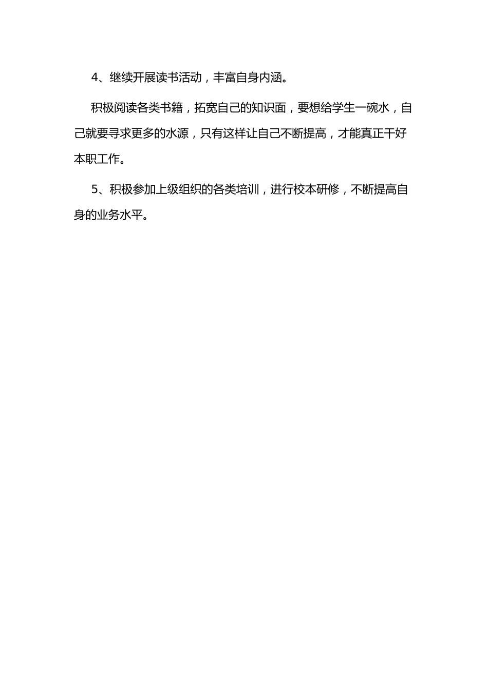 小学校本个人研修计划4_第3页