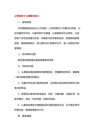小学校本个人研修计划5