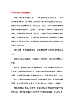 小学个人校本研修计划6