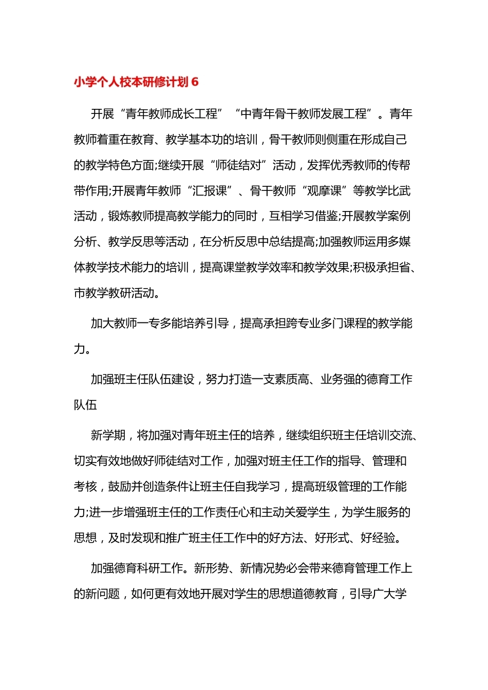 小学个人校本研修计划6_第1页